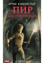 Корм. Книга 4. Пир для избранных / Каменистый Артём