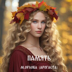 Память / Марина Орлова