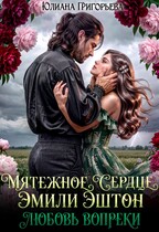Мятежное сердце Эмили Эштон. Любовь вопреки / Юлиана Григорьева