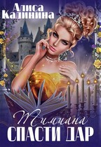 Тимиана. Спасти дар / Алиса Калинина