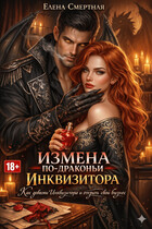 Измена по-драконьи. Как довести Инквизитора и открыть свой бизнес / Елена Смертная