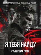 Я тебя найду / Сумеречная грёза