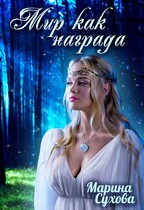 Мир как награда / Марина Сухова