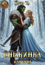 Снежинка для орка / Елена Ха