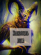 Хранитель леса / Екатерина Шитова