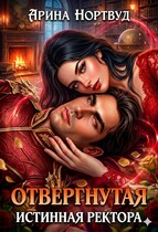 Отвергнутая истинная ректора / Арина Нортвуд