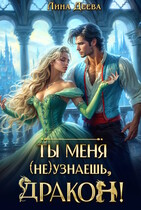 Ты меня (не) узнаешь, дракон! / Лина Деева
