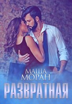 Развратная / Маша Моран
