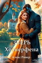 Зверь Хоэнерфена / Алекс Ривер