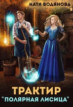 Трактир «Полярная лисица» / Катя Водянова