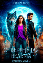 Отвергнутая ведьма. Клеймо Альфы / Нинель Верон