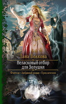 Неласковый отбор для Золушки / Лана Волкова