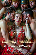 Спящая царевна и семь сводных богатырей / Алекс Стар
                                                                                                            
                                                                                                                                                                                                                                        ,
                                                                
                                                                                                                                            Котэ Развратт