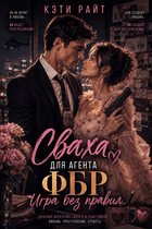 Сваха для ФБР  |  Игра без правил / Кэти Райт