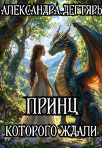 Принц которого ждали / Александра Дегтярь