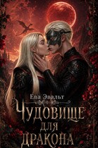 Чудовище для дракона / Ева Эвальт