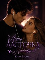 Лето. Ласточка. Любовь. / Кира Русова