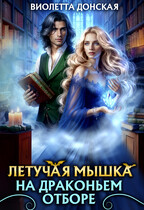 Летучая мышка на драконьем отборе / Виолетта Донская
