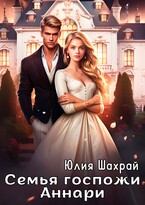 Семья госпожи Аннари / Юлия Шахрай