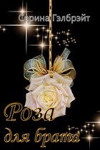 Роза для брата / Серина Гэлбрэйт