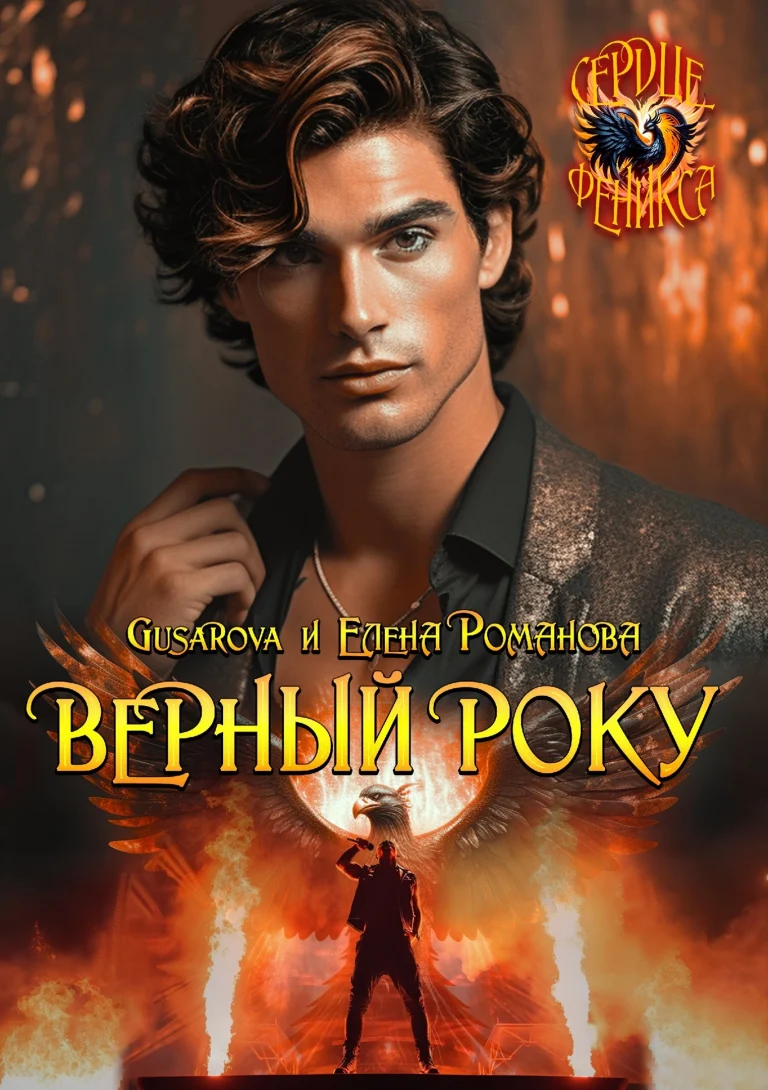 Верный року / Gusarova
                                                                                                            
                                                                                                                                                                                                                                        ,
                                                                
                                                                                                                                            Елена Романова