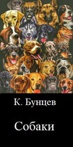 Собаки. / Константин Бунцев