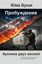 Пробуждение. Хроника двух жизней / Юма Буши