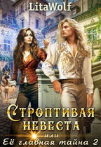 Строптивая невеста, или Её главная тайна 2 / LitaWolf