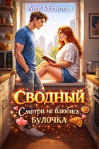 Сводный. Смотри не влюбись, булочка / Аня Малкина