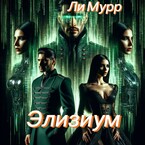 Элизиум. Запертая в реальности / Ли Мурр