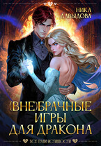 (Вне)брачные игры для дракона / Ника Давыдова