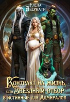 Контракт на жизнь, или Звездный отбор для Адмиралов / Елена Абернати