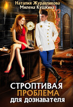 Строптивая проблема для дознавателя / Наталия Журавликова
                                                                                                            
                                                                                                                                                                                                                                        ,
                                                                
                                                                                                                                            Милена Кушкина