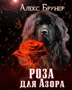 Роза  для Азора / Алекс Брунер