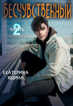 Бесчувственный… Книга 2 / Екатерина Юдина