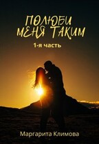 Полюби меня таким. Книга 1 / Маргарита Климова