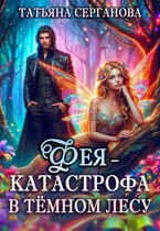 Фея — катастрофа в Темном лесу / Татьяна Серганова