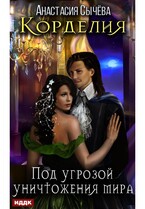 Корделия. Книга 3. Под угрозой уничтожения мира / Сычёва Анастасия