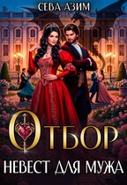 Отбор невест для мужа / Сева Азим