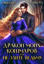 Дракон Моих Кошмаров, или Не злите Ведьму / София Руд.