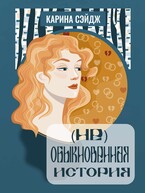 (Не)Обыкновенная история / Карина Сэйдж