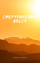 Смертоносный квест / Робин Каэри