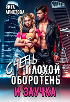 Очень плохой оборотень и заучка / Рита Аристова
