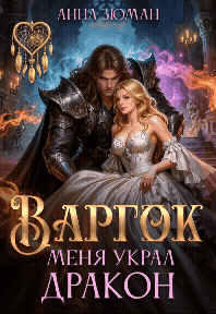 Варгок. Меня украл дракон / Анна Зюман