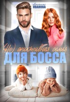 (Не) фиктивная семья для босса / Анастасия Иванова