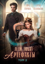 Леди любят артефакты 2 / Яра Горина
                                                                                                            
                                                                                                                                                                                                                                        ,
                                                                
                                                                                                                                            Алёна Соловьёва