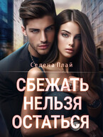 Сбежать нельзя остаться / Селена Плай