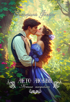 Жених напрокат / Екатерина Флат