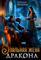 Опальная жена дракона / Наталья Кошка