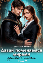 Давай поменяемся мирами. Сделка с магом / Наталья Кошка